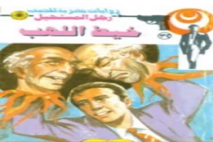 غلاف كتاب خيط اللهب - سلسلة رجل المستحيل بقلم نبيل فاروق غلاف كتاب خيط اللهب - سلسلة رجل المستحيل بقلم نبيل فاروق